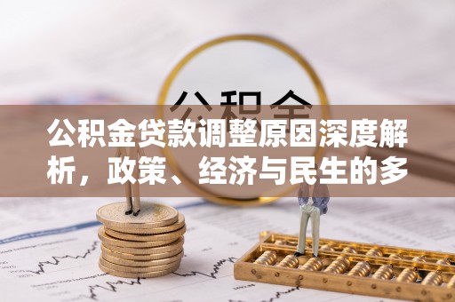 葵青公积金贷款调整原因深度解析，政策、经济与民生的多重考量