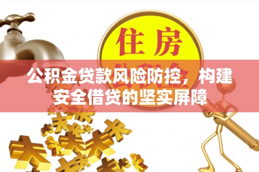 葵青公积金贷款风险防控，构建安全借贷的坚实屏障