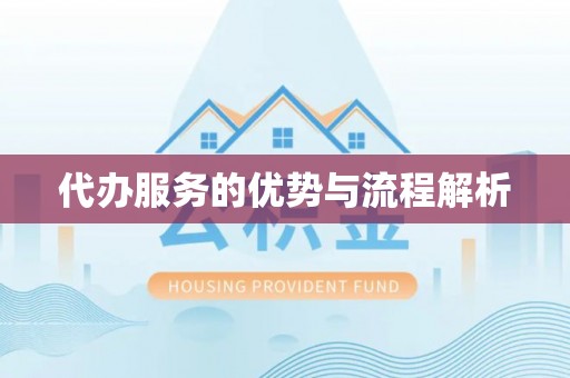葵青代办服务的优势与流程解析