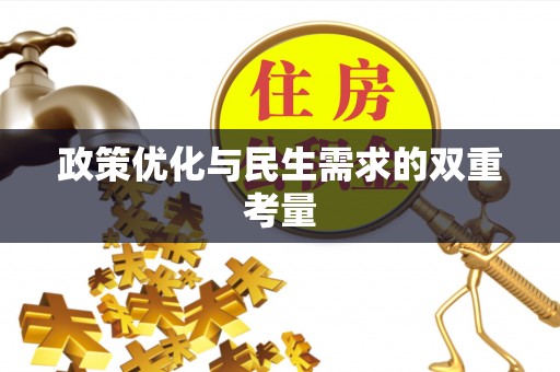 葵青政策优化与民生需求的双重考量