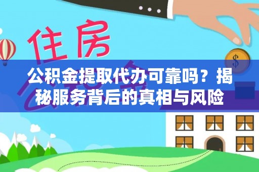 葵青公积金提取代办可靠吗？揭秘服务背后的真相与风险