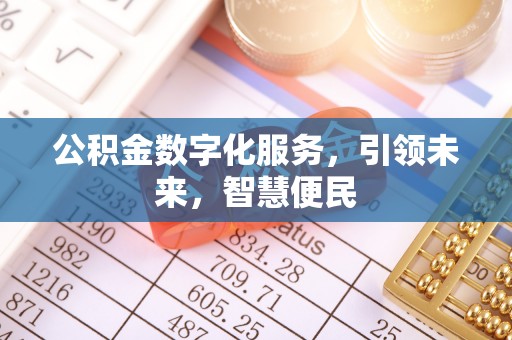 葵青公积金数字化服务，引领未来，智慧便民
