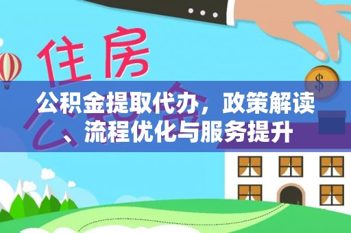 葵青公积金提取代办，政策解读、流程优化与服务提升