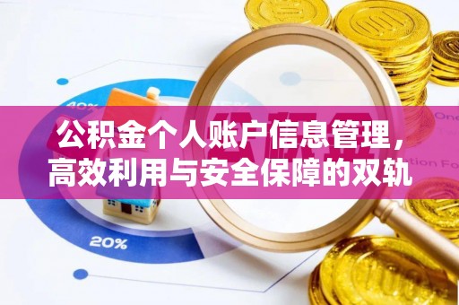 葵青公积金个人账户信息管理，高效利用与安全保障的双轨并行