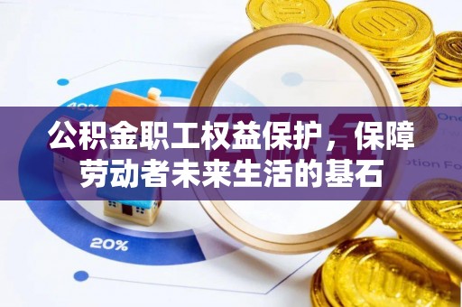 葵青公积金职工权益保护，保障劳动者未来生活的基石