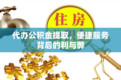 葵青代办公积金提取，便捷服务背后的利与弊