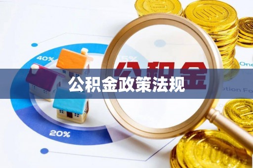 葵青公积金政策法规