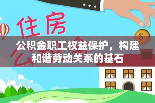 葵青公积金职工权益保护，构建和谐劳动关系的基石