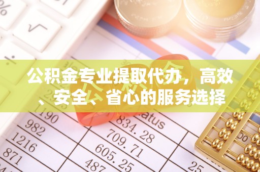 葵青公积金专业提取代办，高效、安全、省心的服务选择