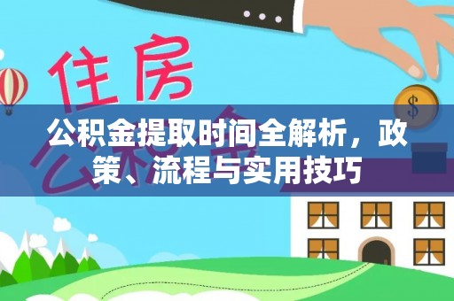 葵青公积金提取时间全解析，政策、流程与实用技巧