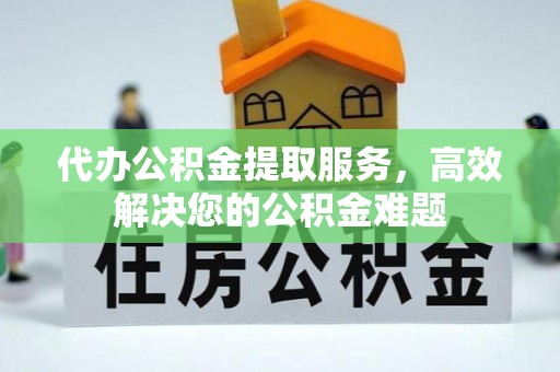 葵青代办公积金提取服务，高效解决您的公积金难题