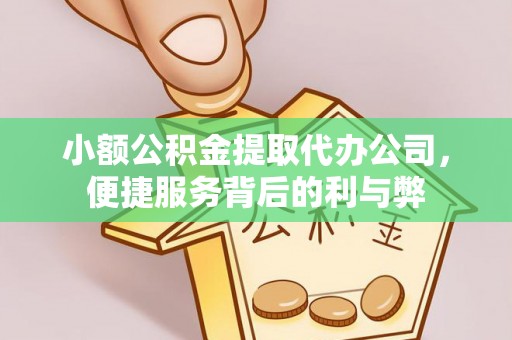 葵青小额公积金提取代办公司，便捷服务背后的利与弊