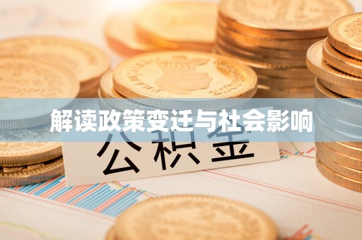 葵青解读政策变迁与社会影响
