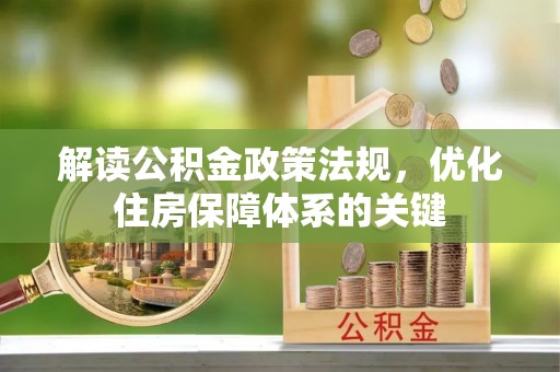 葵青解读公积金政策法规，优化住房保障体系的关键