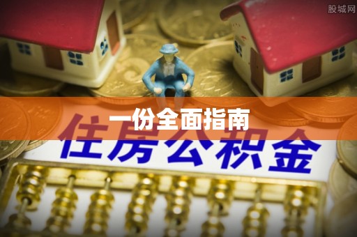 葵青一份全面指南