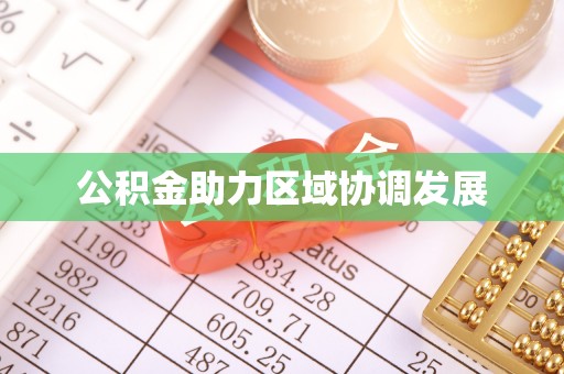 葵青公积金助力区域协调发展