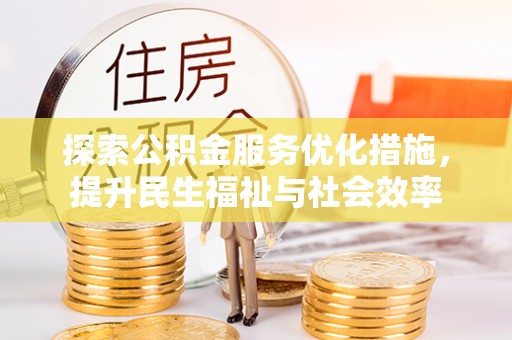 葵青探索公积金服务优化措施，提升民生福祉与社会效率