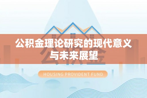 葵青公积金理论研究的现代意义与未来展望