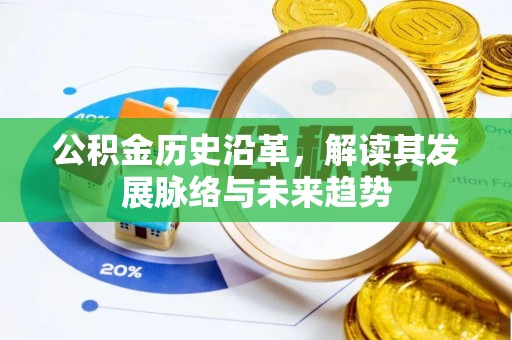 葵青公积金历史沿革，解读其发展脉络与未来趋势