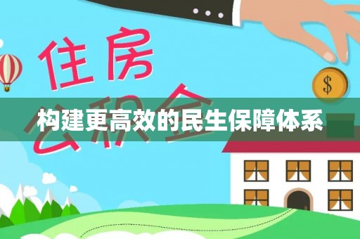 葵青构建更高效的民生保障体系