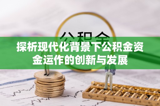葵青探析现代化背景下公积金资金运作的创新与发展