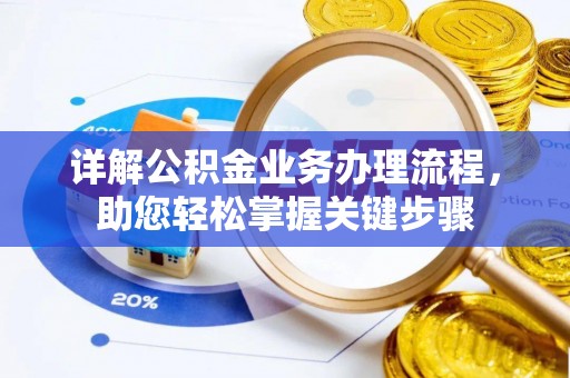 葵青详解公积金业务办理流程，助您轻松掌握关键步骤