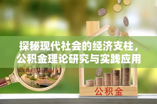 葵青探秘现代社会的经济支柱，公积金理论研究与实践应用