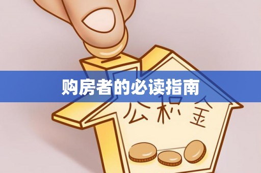 葵青购房者的必读指南