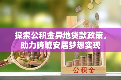 葵青探索公积金异地贷款政策，助力跨城安居梦想实现