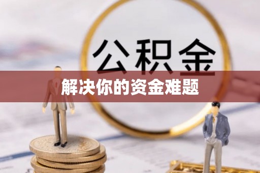 葵青解决你的资金难题