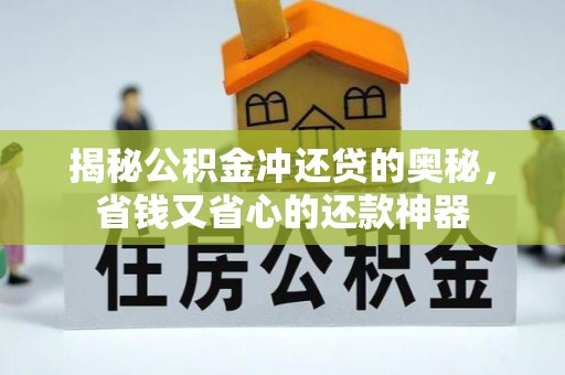 葵青揭秘公积金冲还贷的奥秘，省钱又省心的还款神器