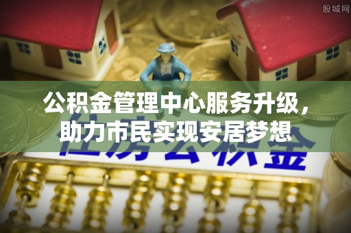 葵青公积金管理中心服务升级，助力市民实现安居梦想