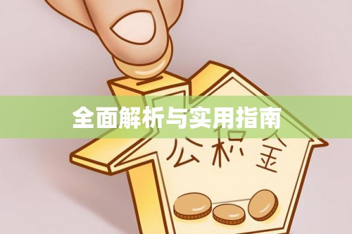 葵青全面解析与实用指南