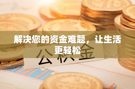 葵青解决您的资金难题，让生活更轻松