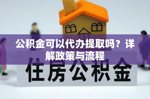 葵青公积金可以代办提取吗？详解政策与流程