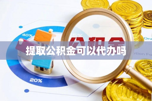 葵青提取公积金可以代办吗