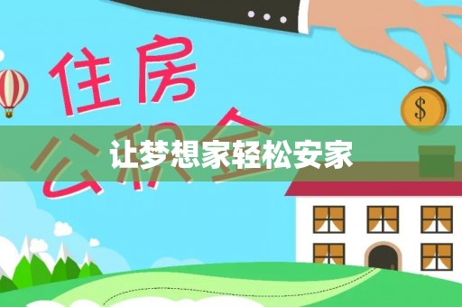 葵青让梦想家轻松安家