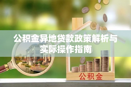 葵青公积金异地贷款政策解析与实际操作指南