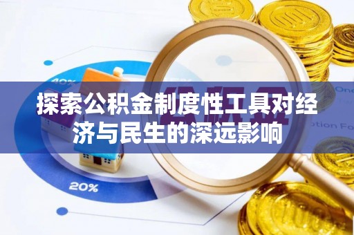 葵青探索公积金制度性工具对经济与民生的深远影响