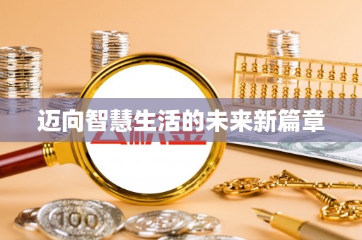 葵青迈向智慧生活的未来新篇章