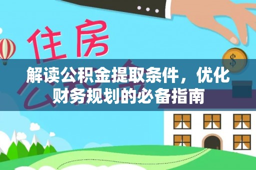 葵青解读公积金提取条件，优化财务规划的必备指南