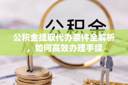 葵青公积金提取代办条件全解析，如何高效办理手续