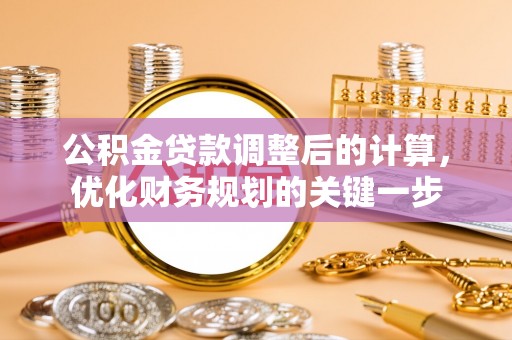 葵青公积金贷款调整后的计算，优化财务规划的关键一步
