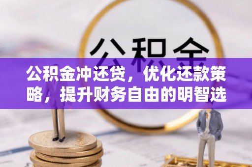 葵青公积金冲还贷，优化还款策略，提升财务自由的明智选择