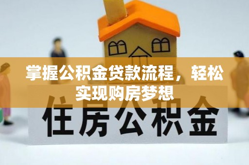 葵青掌握公积金贷款流程，轻松实现购房梦想