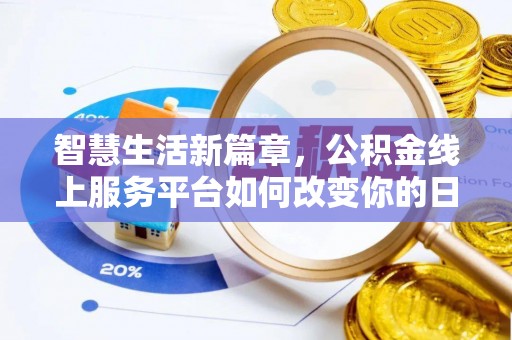 葵青智慧生活新篇章，公积金线上服务平台如何改变你的日常