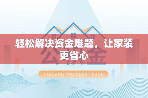 葵青轻松解决资金难题，让家装更省心