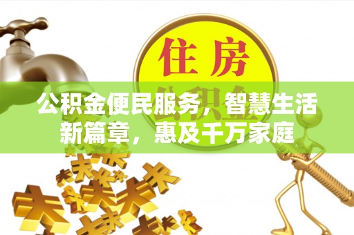 葵青公积金便民服务，智慧生活新篇章，惠及千万家庭