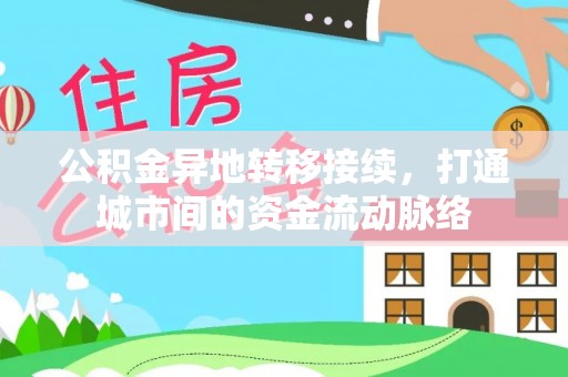 葵青公积金异地转移接续，打通城市间的资金流动脉络