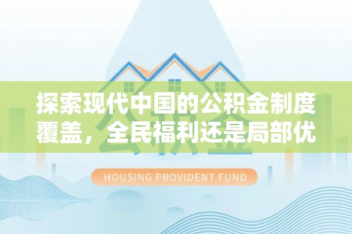 葵青探索现代中国的公积金制度覆盖，全民福利还是局部优势？